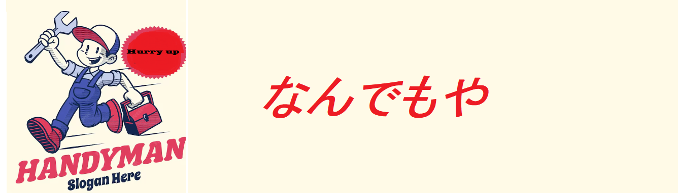 なんでもや